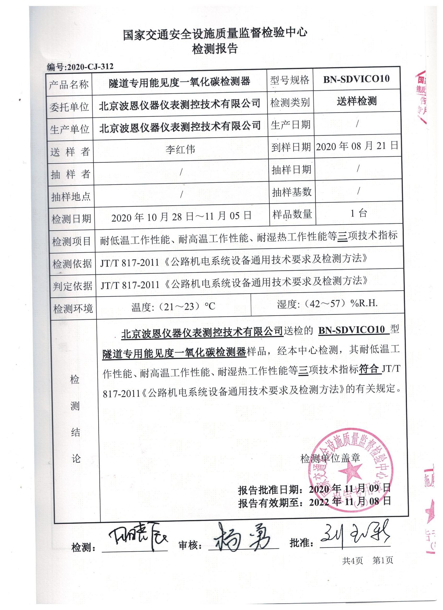 國家交通隧道能見度一氧化碳檢測器檢測報告 (3).jpg