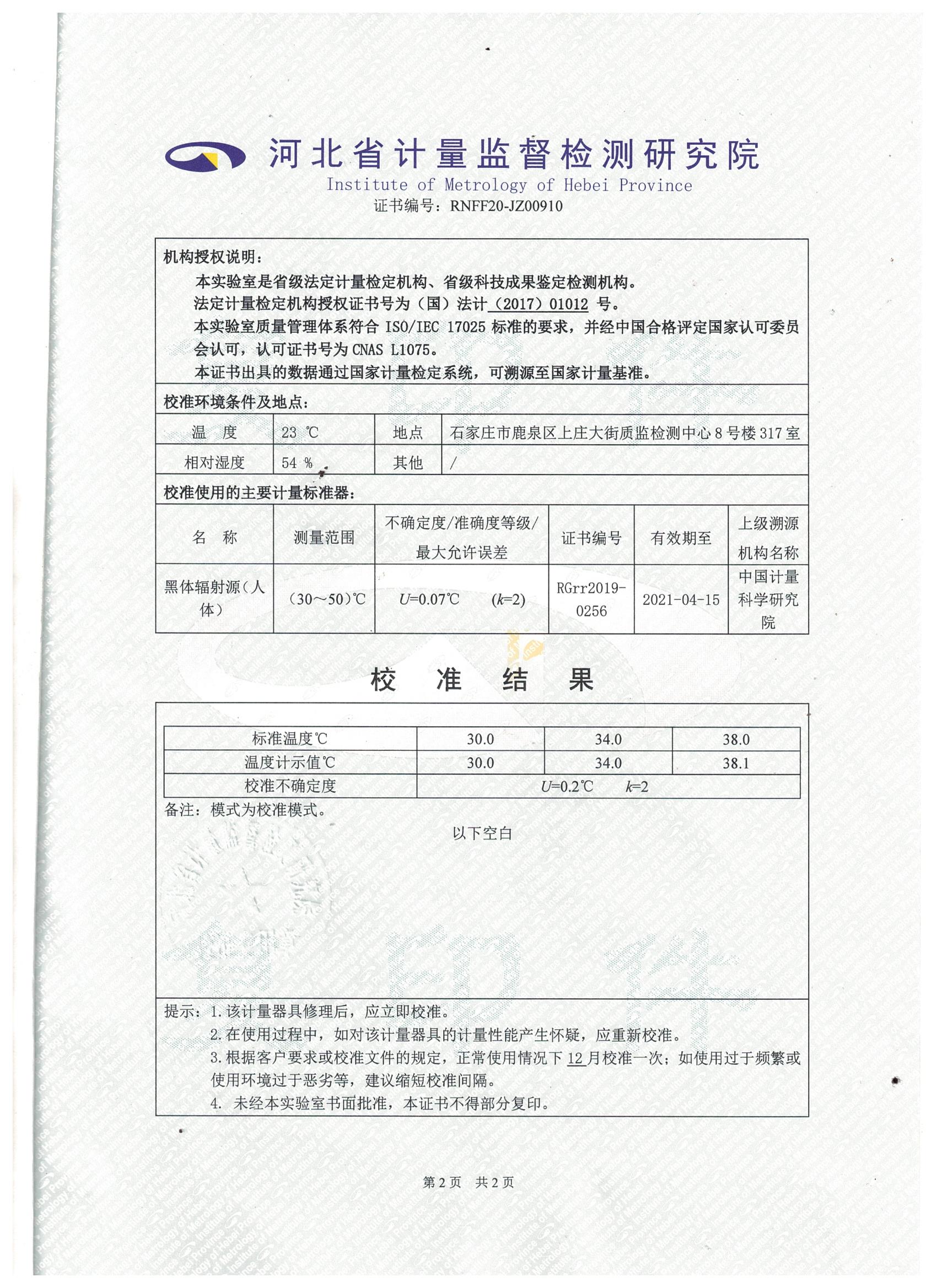 北京波恩儀器公司門式紅外體溫篩選儀河北省計量院校準報告 (2).jpg